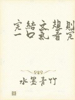 完结文规则怪谈一口气看完