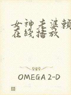 女神老婆赖上我在线播放