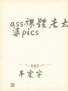 ass裸体老太婆pics