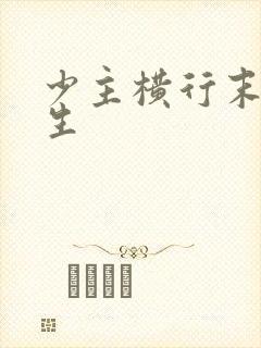 少主横行末世重生