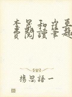 李晟和崔嘉宜免费阅读笔趣阁