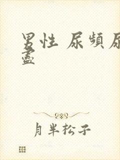 男性 尿频尿不尽