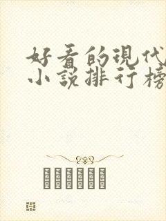 好看的现代言情小说排行榜前十名