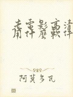 老电影高清修复用什么软件