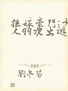 拒嫁豪门:少夫人99次出逃西门龙霆