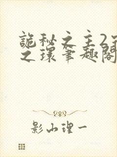 诡秘之主2宿命之环笔趣阁无弹窗封面