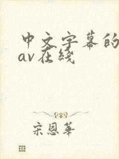 中文字幕的人妻av在线