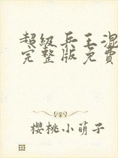 超级兵王混都市完整版免费阅读