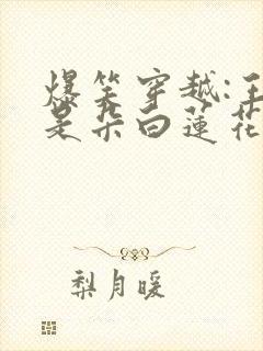 爆笑穿越:王妃是朵白莲花 柳七白子封面