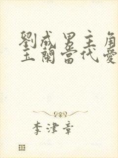 刘成男主角刘雪玉兰当代爱情