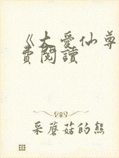 《大爱仙尊》免费阅读封面