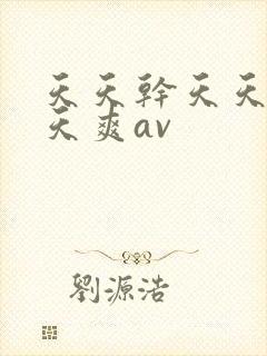 天天干天天操天天爽av封面