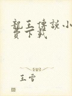 龙王传说小说免费下载