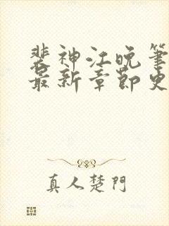 裴神江晚笔趣阁最新章节更新