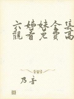 六姊妹全集在线观看免费高清28集