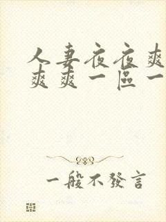 人妻夜夜爽天天爽爽一区一区