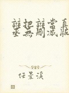 谁把谁当真水千丞无删减版全文免费阅读