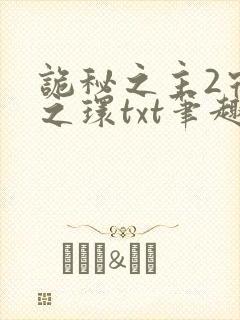 诡秘之主2宿命之环txt笔趣阁