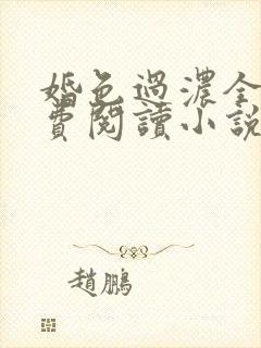 婚色过浓全文免费阅读小说封面