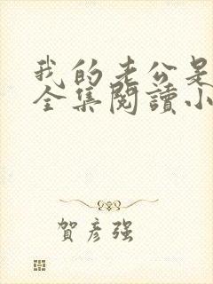 我的老公是条狗全集阅读小说封面