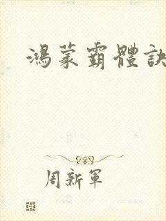 鸿蒙霸体诀女主