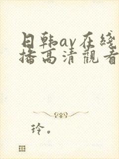 日韩av在线直播高清观看