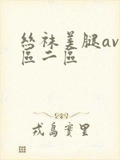 丝袜美腿av一区二区