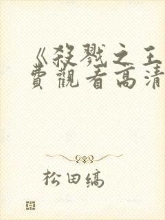 《杀戮之王》免费观看高清封面