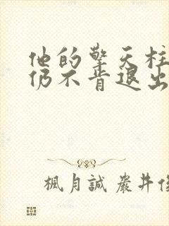 他的擎天柱巨龙仍不肯退出小说