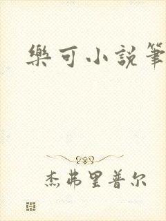 乐可小说笔趣阁