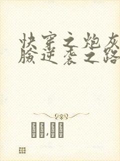 快穿之炮灰的打脸逆袭之路