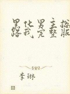 黑化男主总想套路我完整版