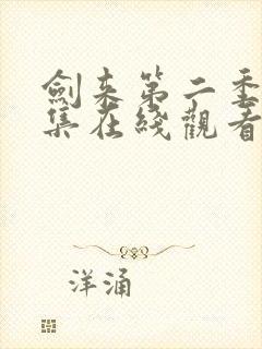 剑来第二季第七集在线观看入口