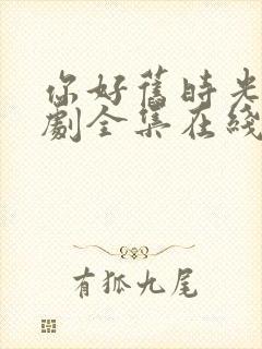 你好旧时光电视剧全集在线观看