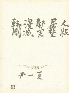 韩漫邻居人妻无删减完整版封面