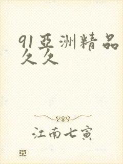 91亚洲精品久久久