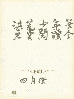 洪荒少年笔趣阁免费阅读全文