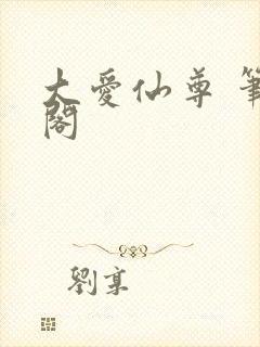 大爱仙尊 笔趣阁