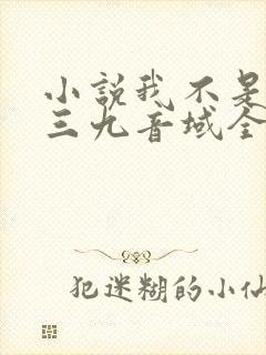 小说我不是戏神三九音域全文免费阅读封面