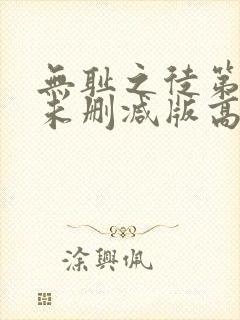 无耻之徒第一季未删减版高清网盘资源封面