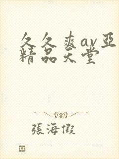 久久爽av亚洲精品天堂