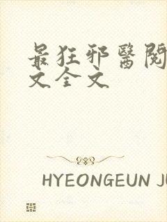 最狂邪医阅读全文全文