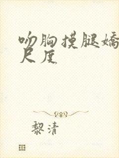 吻胸摸腿娇喘大尺度封面