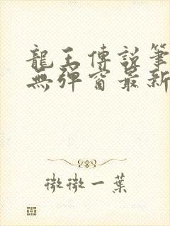 龙王传说笔趣阁无弹窗最新章节封面