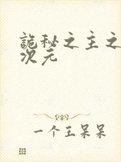 诡秘之主之打破次元