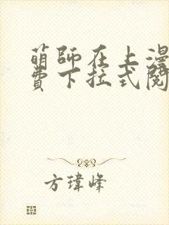 萌师在上漫画免费下拉式阅读