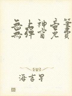 无上神帝笔趣阁无弹窗免费阅读