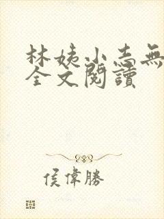 林姨小志无弹窗全文阅读封面