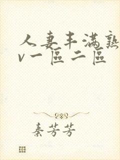 人妻丰满熟妇av一区二区