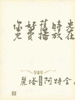 你好旧时光全集免费播放在线观看